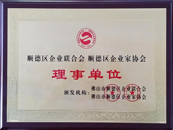 jinnian金年会-2015年获顺德政府颁发“理事单位”