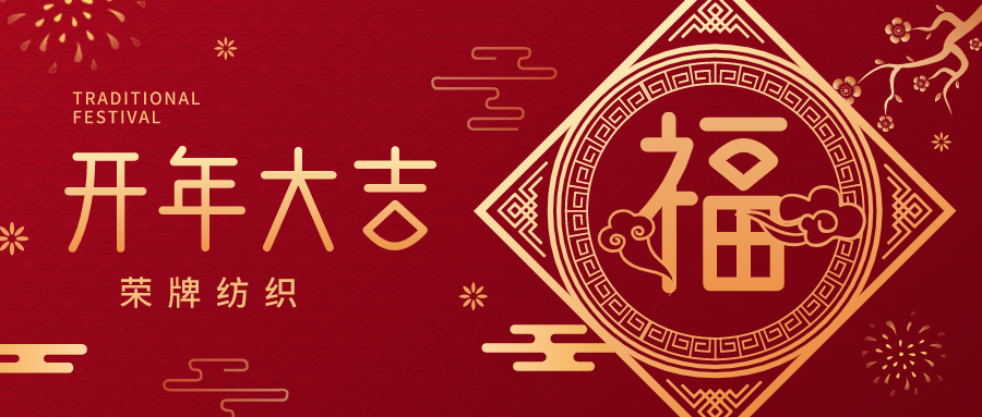 开工大吉|jinnian金年会纺织蓄势而发，美好启程！