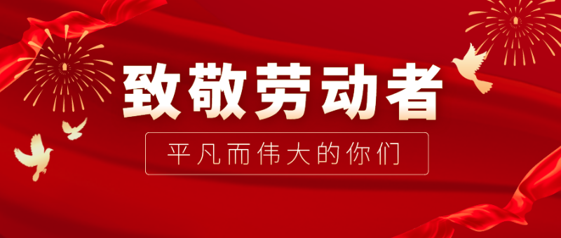jinnian金年会医纺|向伟大的劳动者致敬！