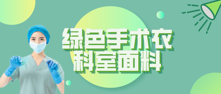 jinnian金年会纺织|手术衣为何都是绿色的？听听医生怎么说